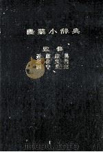 農業小辞典 1977 PDF电子版封面 近藤康男