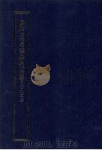 昭和十二年度東洋史研究文獻類目 1939 PDF电子版封面