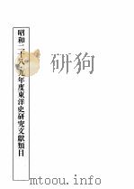 昭和廿八-廿九年度東洋史研究文獻類目 1956 PDF电子版封面