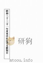 昭和三十-三十一年度東洋史研究文獻類目 1958 PDF电子版封面