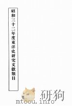 昭和三十二年度東洋史研究文獻類目 1959 PDF电子版封面