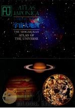 小学館百科?別巻-1 宇宙大地図 1980 PDF电子版封面 相賀徹夫