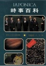 時事百科 1980 1980 PDF电子版封面 大日本百科事典