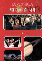 時事百科 1981 1981 PDF电子版封面 大日本百科事典