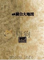 最新 総合大地図 1984 PDF电子版封面 相賀徹夫
