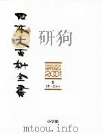 日本大百科全書 12 1986 PDF电子版封面 相賀徹夫