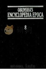 旺文社百科事典[エポカ]　8   1983  PDF电子版封面    旺文社 
