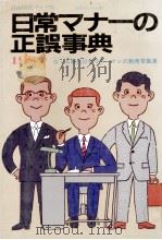 日常マナー正誤事典（1984 PDF版）