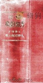 総合漢和辞典   1940  PDF电子版封面    小柳司気太 