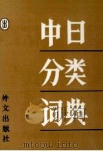 中日分類辞典 PDF电子版封面 章輝夫,金木慕箴,郭雅坤