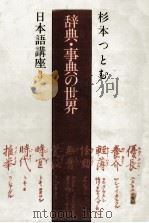 辞典?事典の世界　杉木勉日本語講座3   1979  PDF电子版封面    杉木つとむ 