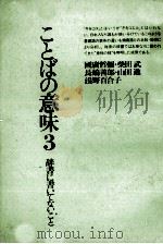 ことばの意味3 1984 PDF电子版封面 柴田武,長嶋善郎,浅野百合子,その他