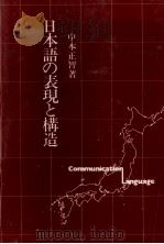 日本語の表現と構造 1980 PDF电子版封面 中本正智