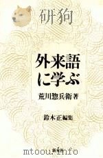 外来語に学ぶ 1980 PDF电子版封面 荒川惣兵衛