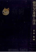 慣用句の意味と用法（1982 PDF版）