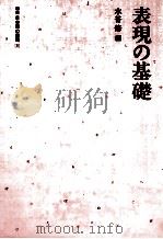 表現の基礎 1985 PDF电子版封面 水谷修