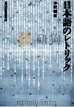 日本語のレトリック（1983 PDF版）