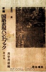 新編 国語表現ハンドブック 改訂版 1983 PDF电子版封面 長谷川泉,山本義美,河野文男