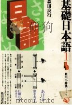 基礎日本語 1（1985 PDF版）