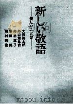 新しい敬語 1983 PDF电子版封面 大石初太郎,外山滋比古,その他