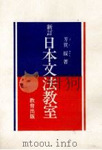 新訂 日本文法教室 1982 PDF电子版封面 芳賀綏