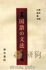 新編　国語の文法　改訂版（1983 PDF版）