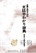 古典を読むための文法早わかり辞典（1981 PDF版）