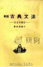 新版 古典文法 ひとり学び 1985 PDF电子版封面 影山美知子