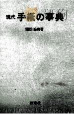 現代　手紙の事典（1984 PDF版）