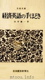 経済英語の手ほどき 1980 PDF电子版封面 山本謙一