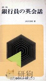 銀行員の英会話 1979 PDF电子版封面 渋沢芳昭