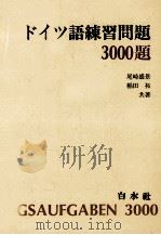 ドイツ語練習問題　3000題（1978 PDF版）