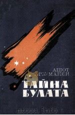 Тайна Булата : 1984 PDF电子版封面 Арзуманян Мартиросович Ашот