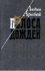 Полоса Дождей :   1985  PDF电子版封面    Арабей Либия 