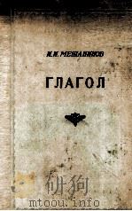 ГЛАГОЛ 1949 PDF电子版封面 И.И. МЕЩАНИНОВ
