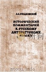 ИСТОРИЧЕСКИЙ КОММЕНТАРИЙ К РУССКОМУ ЛИТЕРАТУРНОМУ ЯЗЫКУ（1958 PDF版）