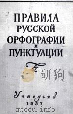 ПРАВИЛА РУССКОЙ ОРФОГРАФИИ И ПУНКТУАЦИИ 1957 PDF电子版封面
