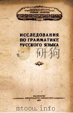ИССЛЕДОВАНИЯ ПО ГРАММАТИКЕ РУССКОГО ЯЗЫКА I 1958 PDF电子版封面
