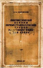 ЛИНГВИСТИЧЕСКИЕ ОСНОВЫ ПЕРВЫХ ГРАММАТИЧЕСКИХ ТРУДОВ ПО РУССКОМУ ЯЗЫКА ДЛЯ АРМЯН   1957  PDF电子版封面    Д.К. ДЖАГАЦПАНЯН 