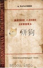 ЖИВОЕ СЛОВО ЛЕНИНА 1959 PDF电子版封面 А. ТАРАСЕНКО