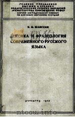 ЛЕКСИКА И ФРАЗЕОЛОГИЯ СОВРЕМЕННОГО РУССКОГО ЯЗЫКА 1957 PDF电子版封面 Н.М. ШАНСКИЙ