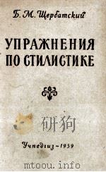 УПРАЖНЕНИЯ ПО СТИЛИСТИКЕ 1959 PDF电子版封面 Б.М. ЩЕРБАТСКИЙ