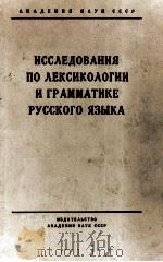 ИССЛЕДОВАНИЯ ПО ЛЕКСИКОЛОГИИ И ГРАММАТИКЕ РУССКОГО ЯЗЫКА 1961 PDF电子版封面