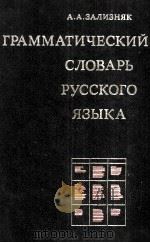 ГРАММАТИЧЕСКИЙ СЛОВАРЬ РУССКОГО ЯЗЫКА СЛОВОИЗМЕНЕНИЕ   1977  PDF电子版封面    А.А. ЗАЛИЗНЯК 