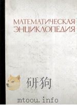 МАТЕМАТИЧЕСКАЯ ЭНЦИКЛОПЕДИЯ 1 А—Г 1977 PDF电子版封面 И.М. ВИНОГРАДОВ