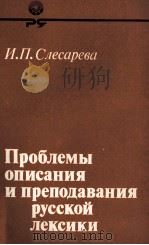 ПРОБЛЕМЫ ОПИСАНИЯ И ПРЕПОДАВАНИЯ РУССКОЙ ЛЕКСИКИ 1980 PDF电子版封面 И.П. СЛЕСАРЕВА