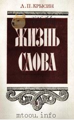 ЖИЗНЬ СЛОВА КНИГА ДЛЯ УЧАЩИХСЯ СТАРШИХ КЛАССОВ 1980 PDF电子版封面 Л.П. КРЫСИН