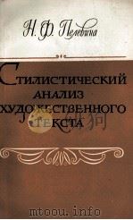 СТИЛИСТИЧЕСКИЙ АНАЛИЗ ХУДОЖЕСТВЕННОГО ТЕКСТА 1980 PDF电子版封面 Н.Ф. ПЕЛЕВИНА