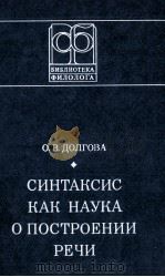 СИНТАКСИС КАК НАУКА О ПОСТРОЕНИИ РЕЧИ   1980  PDF电子版封面    О.В. ДОЛГОВА 