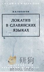 ЛОКАТИВ В СЛАВЯНСКИХ ЯЗЫКАХ 1961 PDF电子版封面 В.Н. ТОПОРОВ